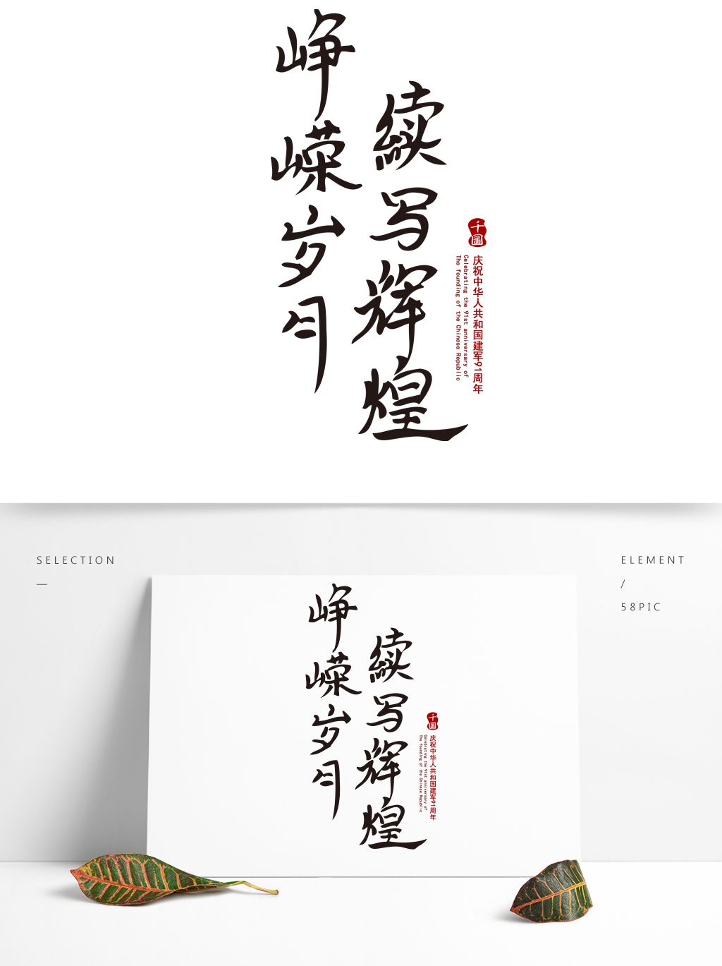 峥嵘岁月续写辉煌八一建军节艺术字海.