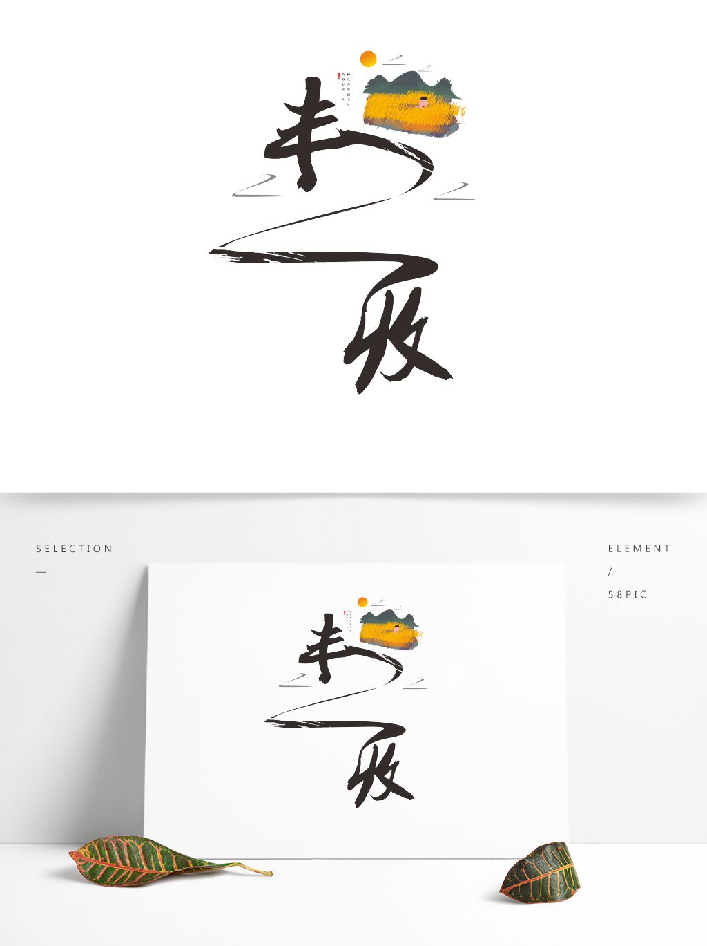 秋天丰收水墨艺术字