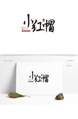 格林童话系列小红帽标题艺术字海报元.