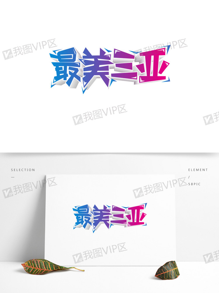 原创商用最美三亚艺术字设计元素图片素材(cdr格式)下载_中文字体大全