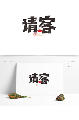 请客餐饮艺术字手写字体设计