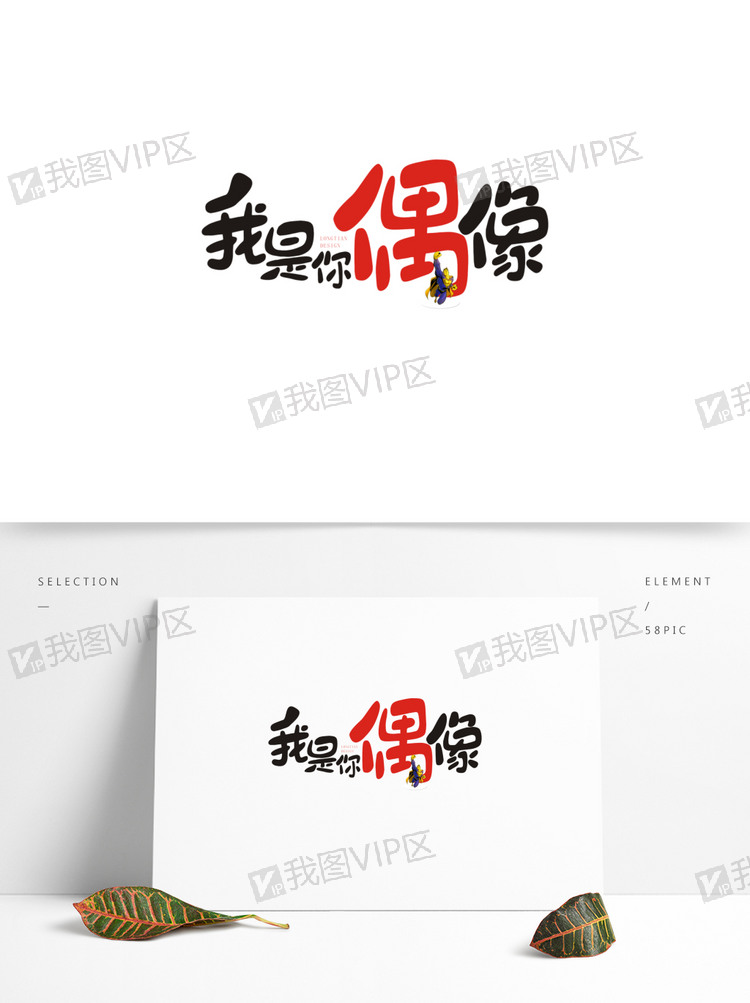 我是你偶像cdr原创商用元素艺术字.