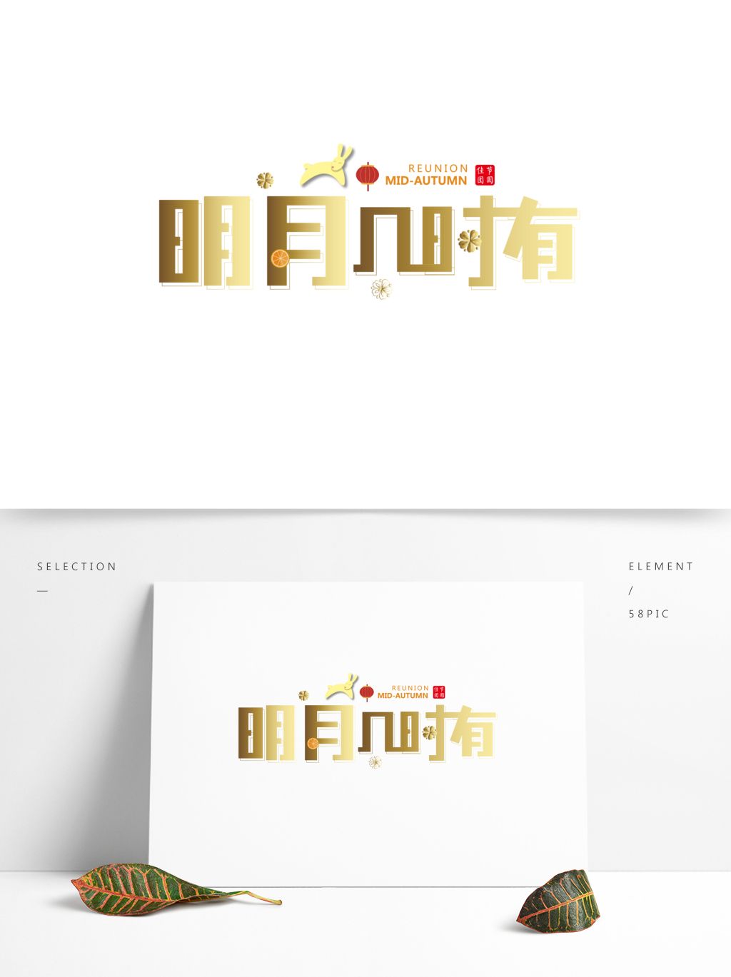 明月几时有中秋艺术字下载-编号26351605-其他外国艺术字设计-我图网