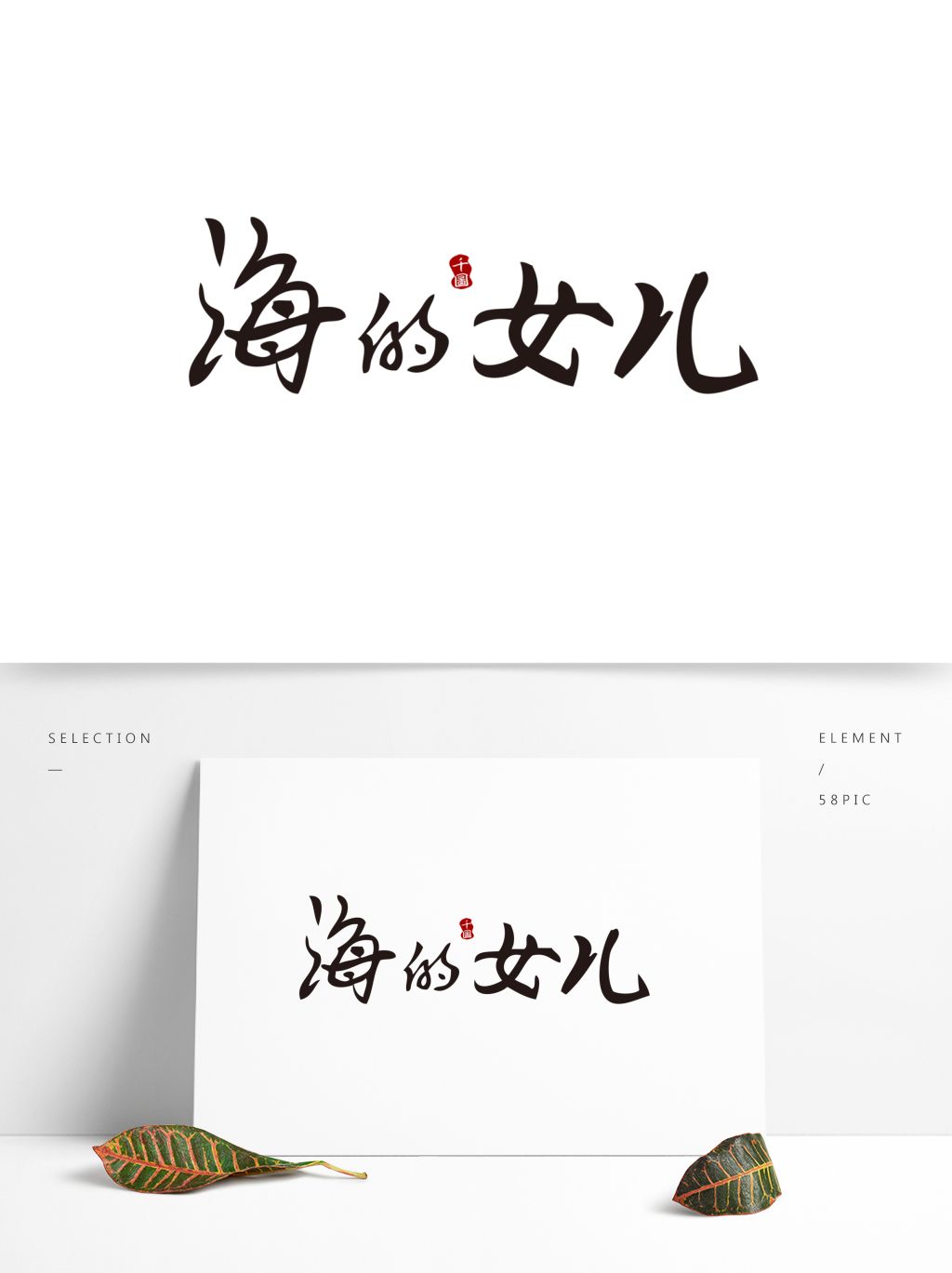 童话故事人物海的女儿艺术字海报元素