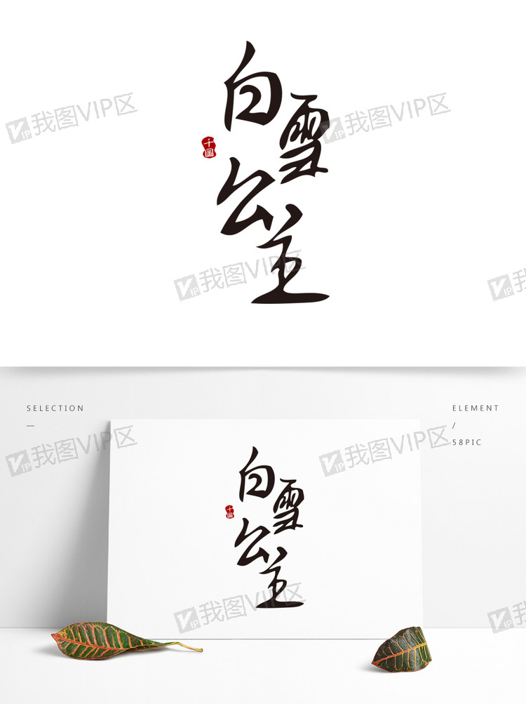 童话故事人物白雪公主艺术字海报元素图片素材(psb格式)下载_中文字体