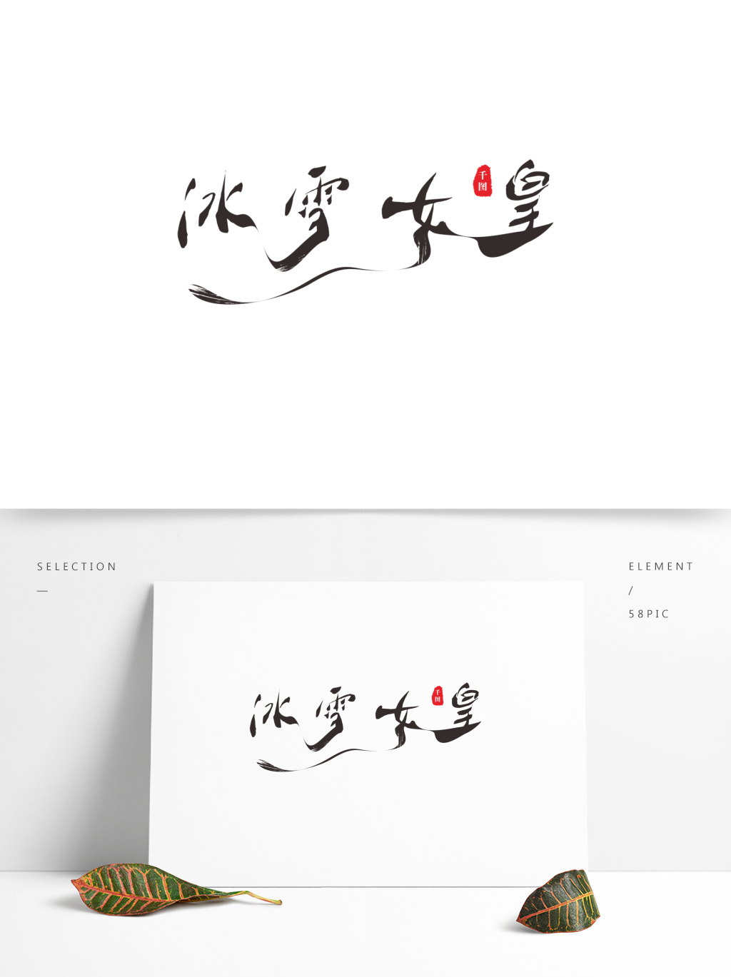 一千零一夜童话故事之冰雪女皇艺术字