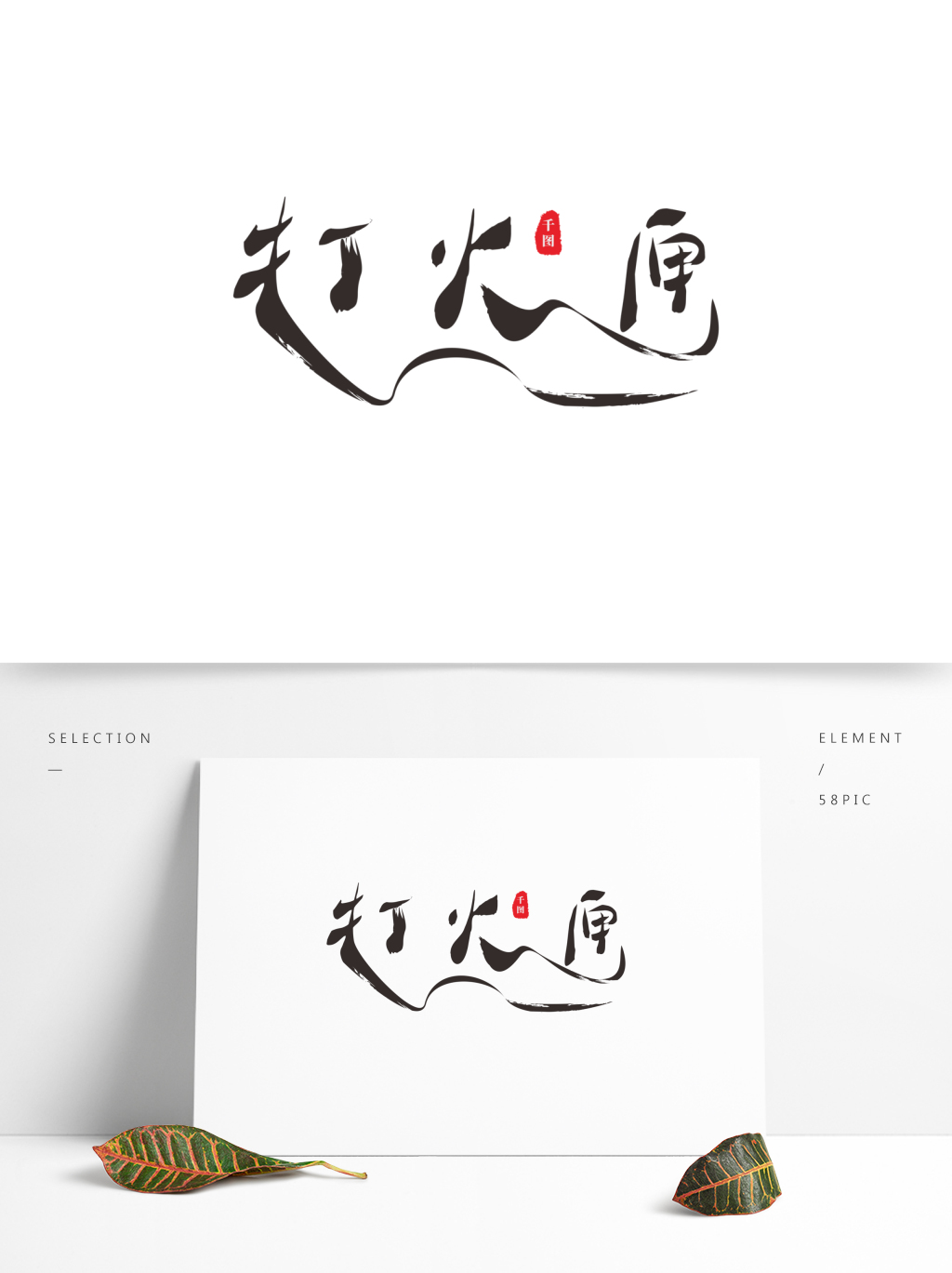 一千零一夜童话故事之打火匣艺术字