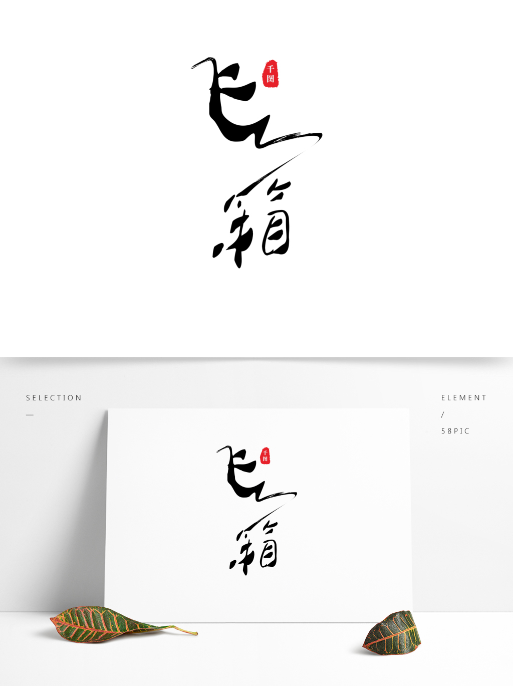 一千零一夜童话故事之飞箱水墨艺术字