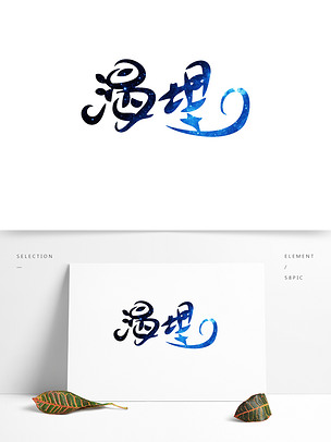 渴望创意设计书法字体