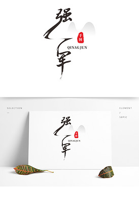 强军水墨毛笔艺术字