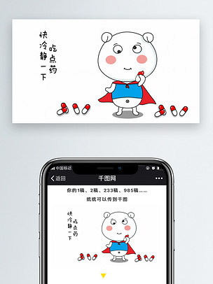 快冷静一下吃点药