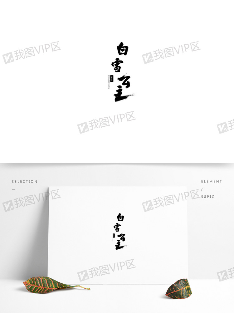 原创白雪公主艺术字体设计