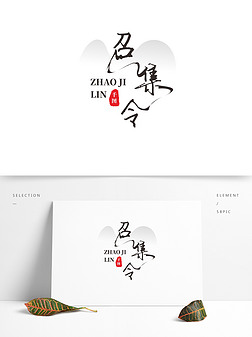 招聘之召集令水墨艺术字