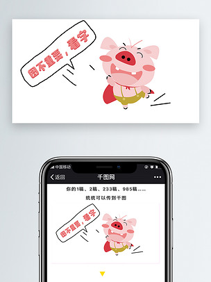猪猪的卡通配图图不重要看字
