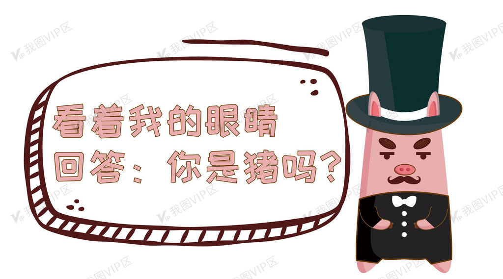看着我的眼睛回答你是猪吗公众号配图猪