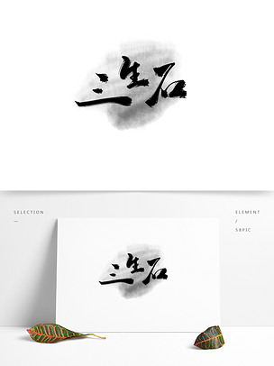 古风书法艺术字影楼文字水墨中国风三