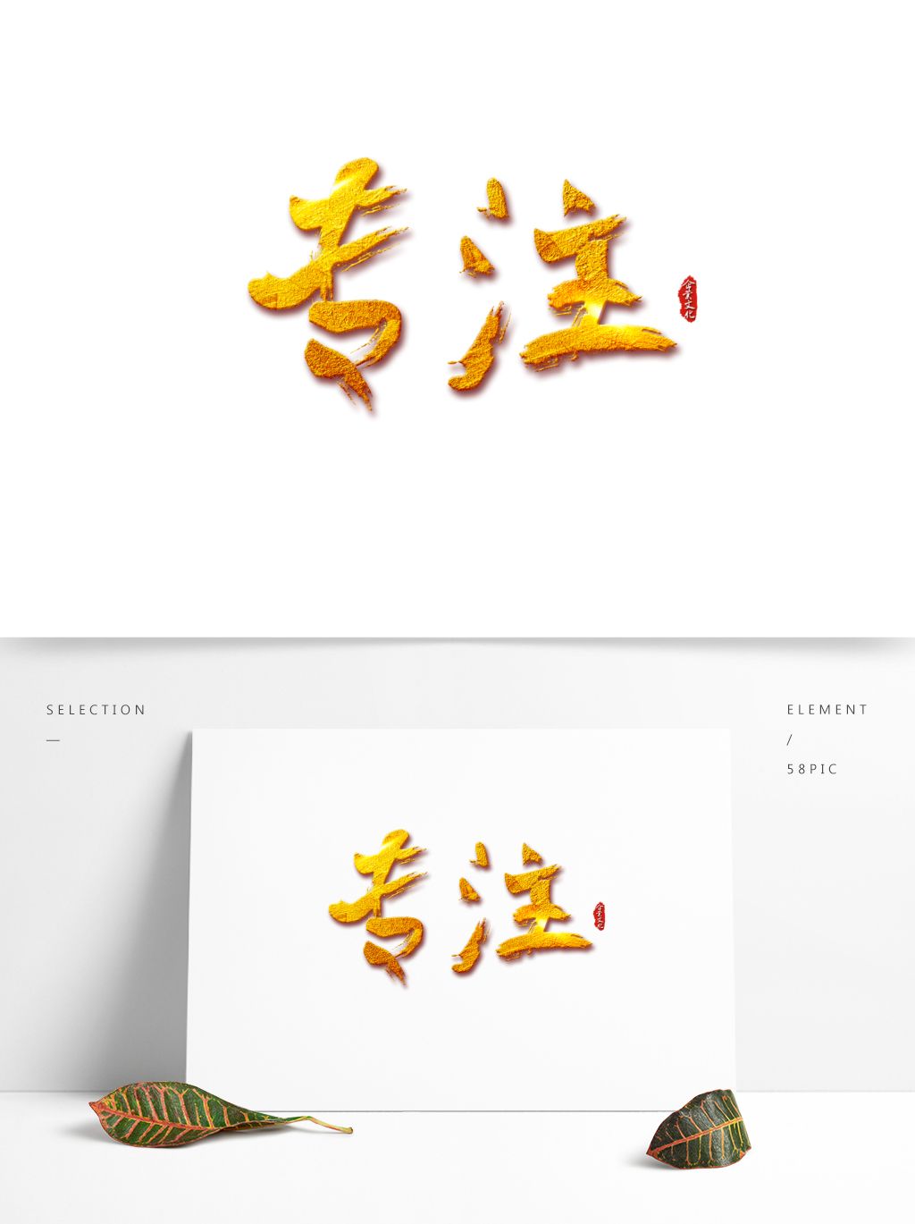 企业文化之专注创意书法艺术字