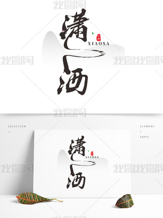 潇洒艺术字水墨原创可商用元素