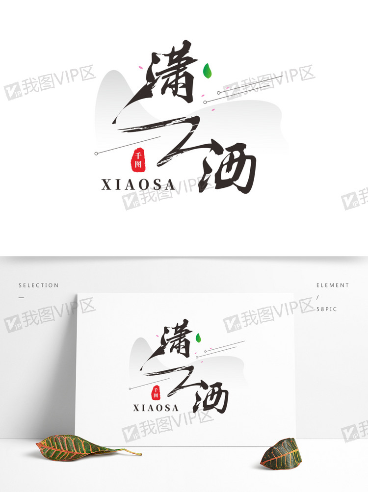 潇洒艺术字水墨原创可商用元素