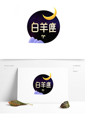 十二星座艺术字白羊座图案带日期书法版权可商用