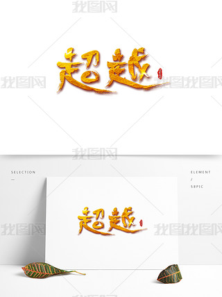 企业文化之超越手绘书法金色艺术字