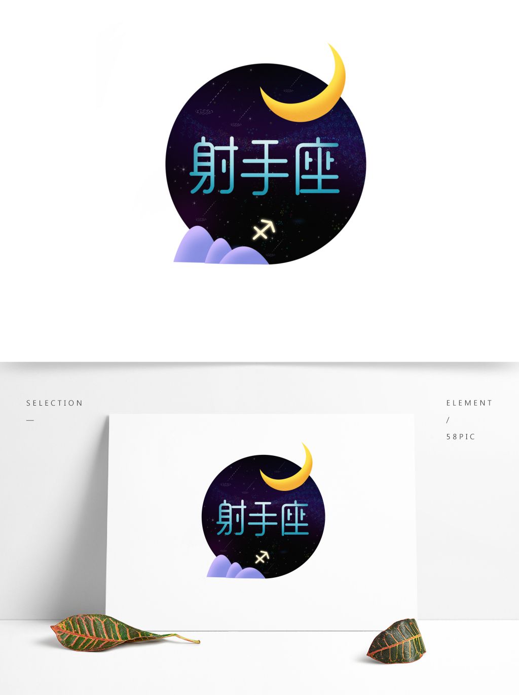 十二星座之射手座元素设计