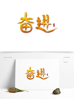 企业文化之奋进手绘书法金色艺术字