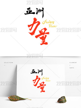 亚运会亚洲力量红色激情艺术字书法字体设计