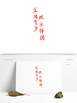 2019年猪年祝福语欢乐祥瑞毛笔红色艺术字