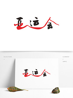 亚运会元素艺术字|亚运会艺术字可商用元素