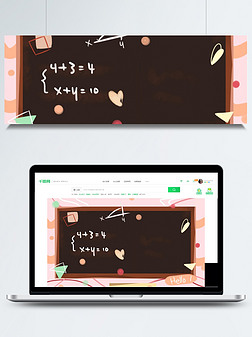 黑板背景素材电商设计|开学季黑板数学课背景素材