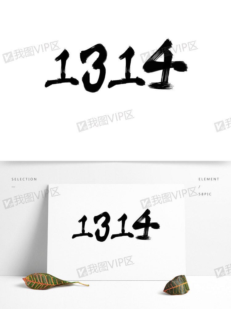 水墨艺术字黑白一生一世1314数字