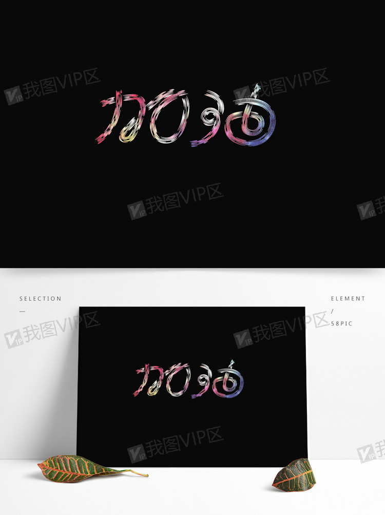 炫彩加油艺术字可商用元素图片素材(psb格式)下载_中文字体大全-我