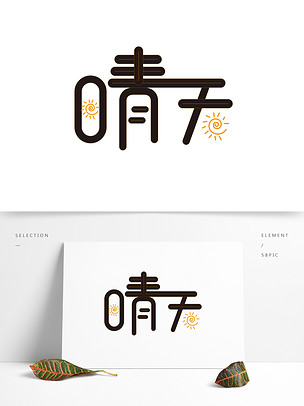 晴天字体元素创意设计
