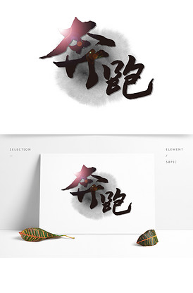 企业文化艺术字奔跑水墨光效可商用字.