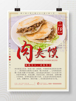 简约美食肉夹馍餐饮新品上新活动促销海报