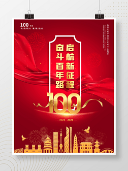 党建党百年红色飘带金粉喜庆背景海报展板