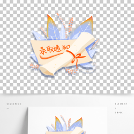 纯原创录取通知书小清新插画元素