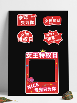 女神节拍照的异形牌子