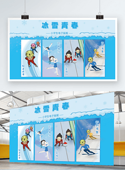 冰雪青春奥运项目滑冰学校学生电子板报展架