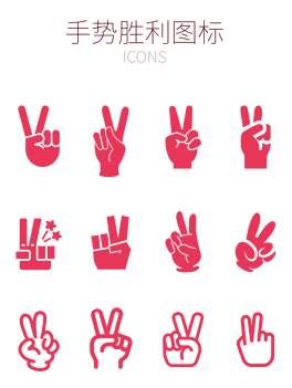 胜利手势手指比耶图标矢量icon素材图