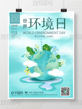 世界环境日 环保 6.05 地球