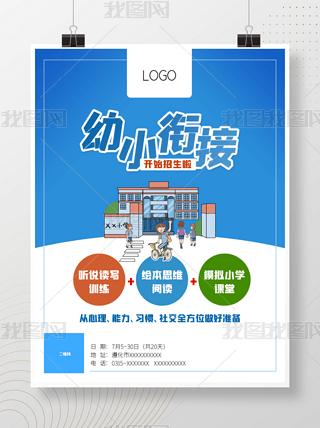 幼小衔接招生海报