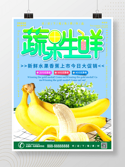 蔬果生鲜香蕉大促销海报