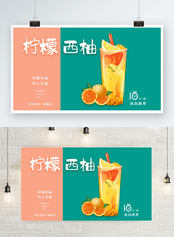 柠檬西柚茶冷饮宣传广告图横版