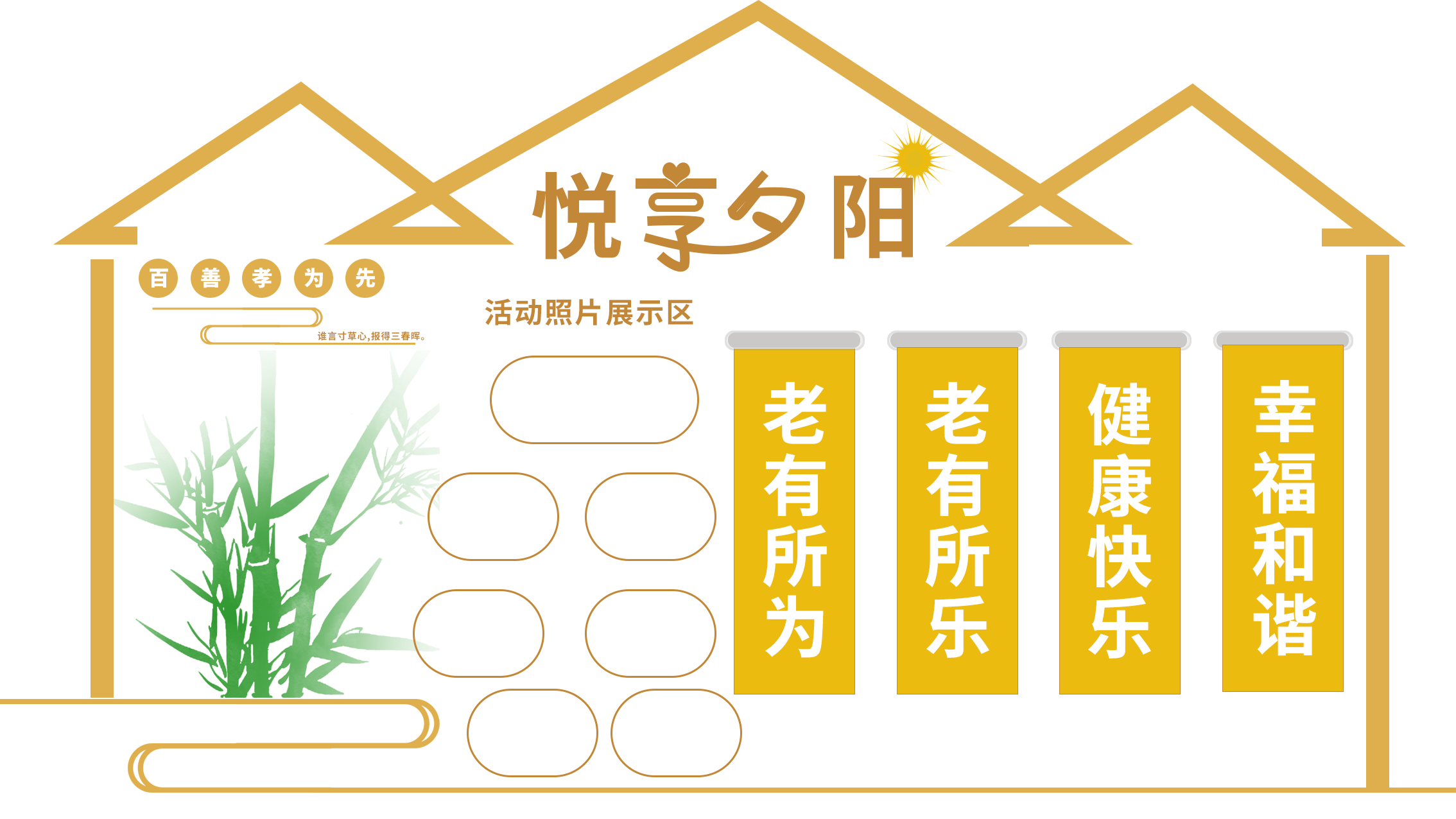 悦享夕阳老人活动中心文化墙