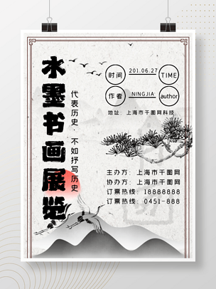 原创古风书画展海报