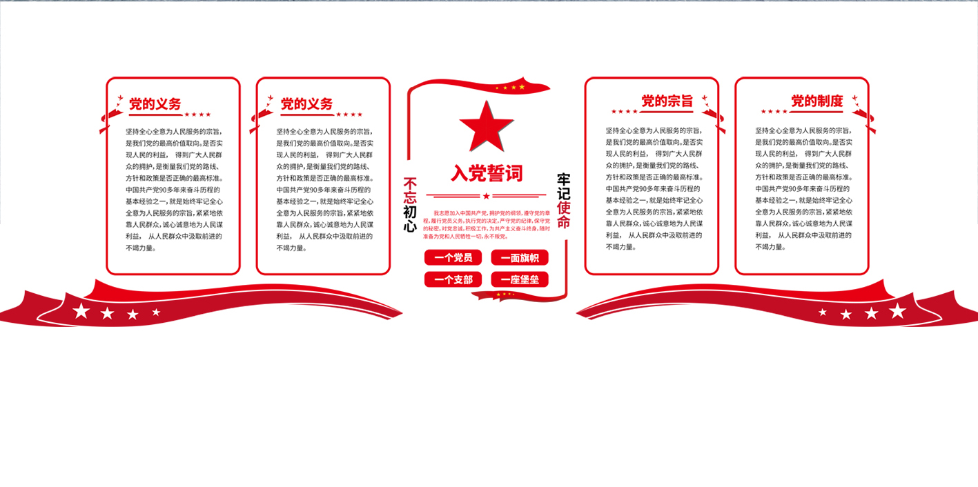 不忘初心文化墙展板海报