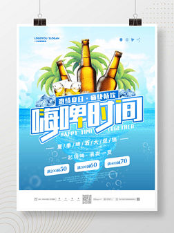 清新清爽夏季啤酒节促销海报