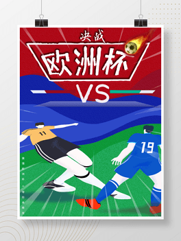 手绘扁平风欧洲杯足球赛世界杯海报